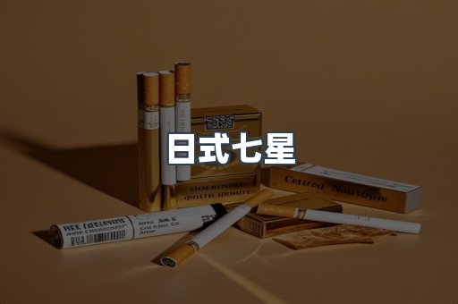 出口香烟